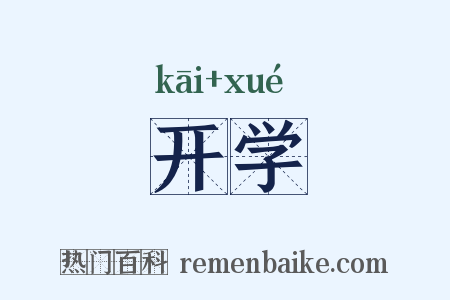 开学是什么意思的图片